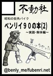 ベンリィ本C107 Coming Soon